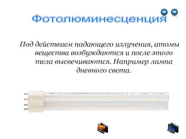 Под действием падающего излучения, атомы вещества возбуждаются и после этого