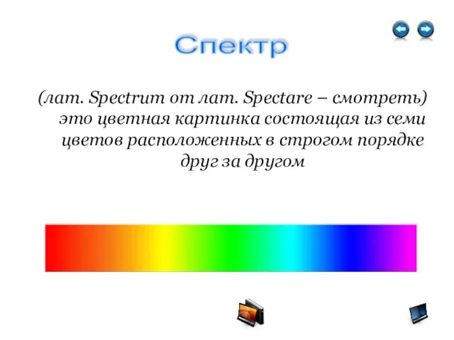 (лат. Spectrum от лат. Spectare – смотреть) это цветная картинка