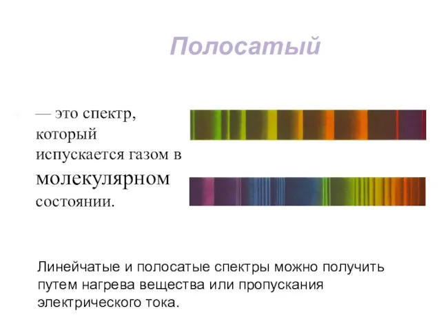 Полосатый — это спектр, который испускается газом в молекулярном состоянии.