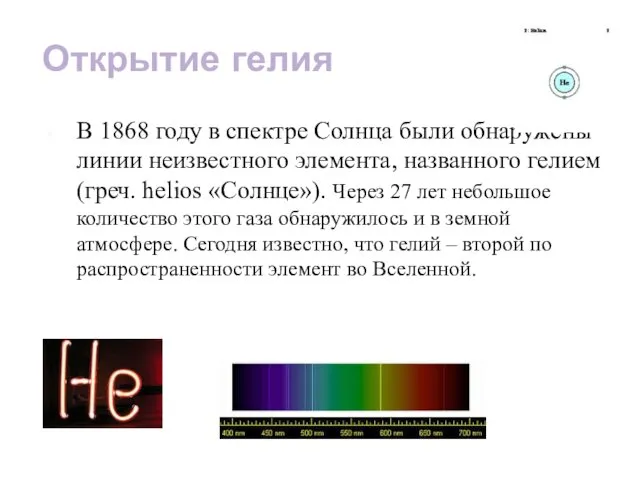 Открытие гелия В 1868 году в спектре Солнца были обнаружены