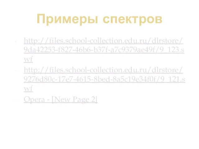 Примеры спектров http://files.school-collection.edu.ru/dlrstore/9da42253-f827-46b6-b37f-a7c9379ae49f/9_123.swf http://files.school-collection.edu.ru/dlrstore/9276d80c-17e7-4615-8bed-8a5c19e34f0f/9_121.swf Opera - [New Page 2]