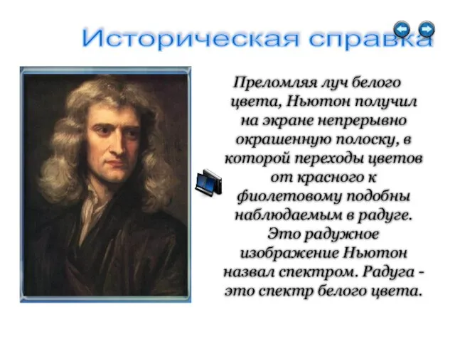 Историческая справка Преломляя луч белого цвета, Ньютон получил на экране