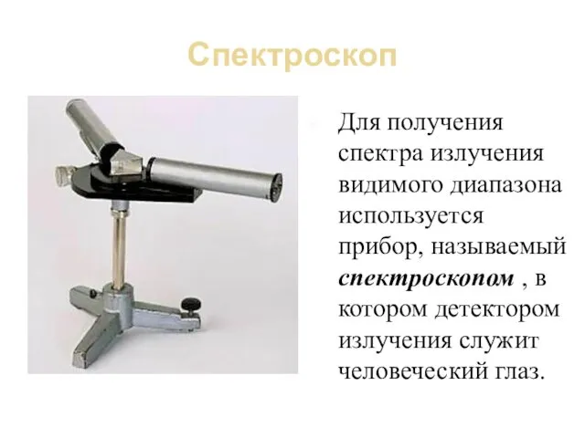 Спектроскоп Для получения спектра излучения видимого диапазона используется прибор, называемый