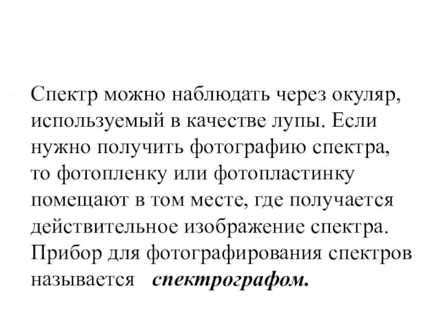 Спектр можно наблюдать через окуляр, используемый в качестве лупы. Если