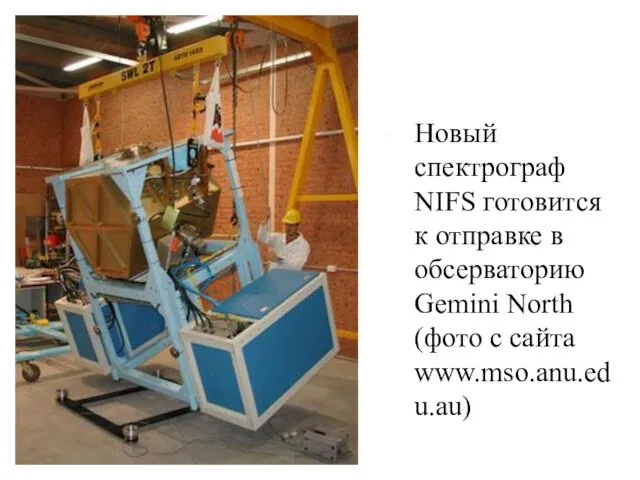 Новый спектрограф NIFS готовится к отправке в обсерваторию Gemini North (фото с сайта www.mso.anu.edu.au)