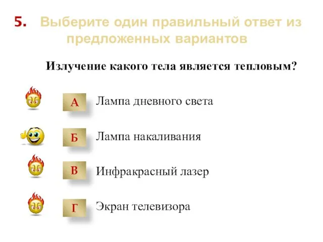 5. Выберите один правильный ответ из предложенных вариантов Излучение какого