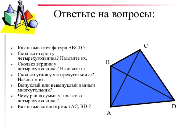 Ответьте на вопросы: Как называется фигура АВСD ? Сколько сторон