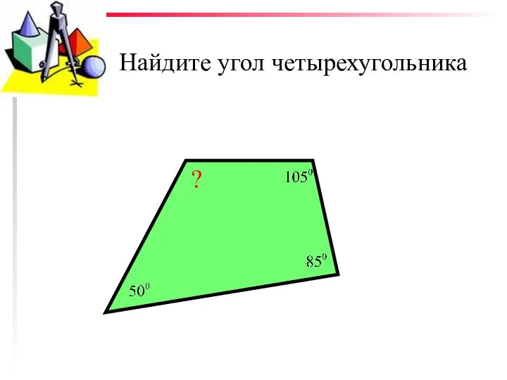 Найдите угол четырехугольника ?