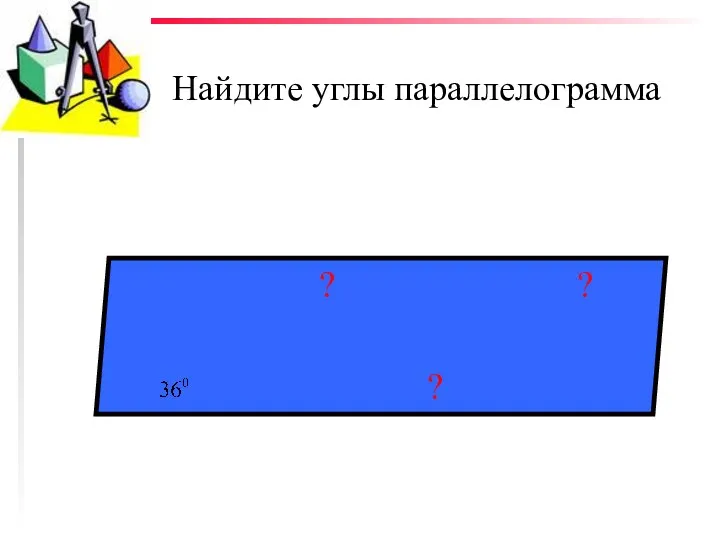 Найдите углы параллелограмма ? ? ?