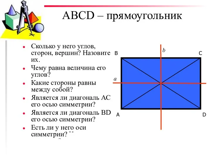 АВСD – прямоугольник Сколько у него углов, сторон, вершин? Назовите