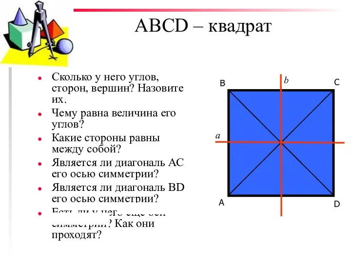 АВСD – квадрат Сколько у него углов, сторон, вершин? Назовите