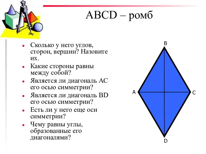 АВСD – ромб Сколько у него углов, сторон, вершин? Назовите