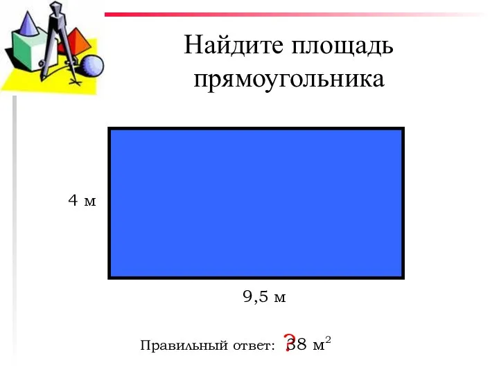 Найдите площадь прямоугольника Правильный ответ: ? 4 м 9,5 м