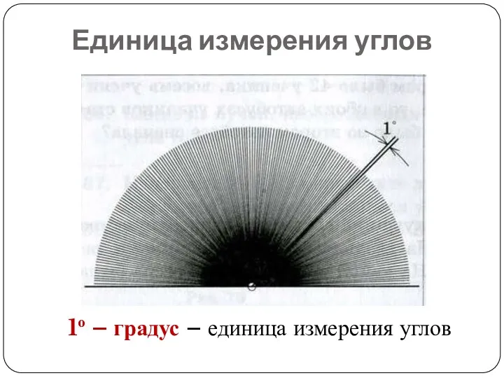 Единица измерения углов 1о – градус – единица измерения углов