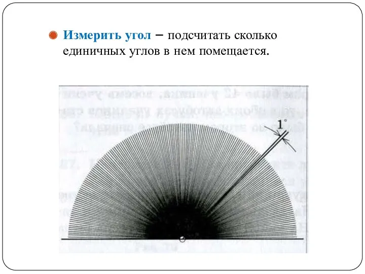 Измерить угол – подсчитать сколько единичных углов в нем помещается.