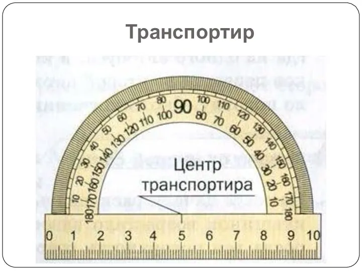 Транспортир