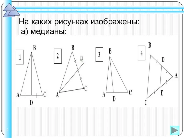 На каких рисунках изображены: а) медианы: