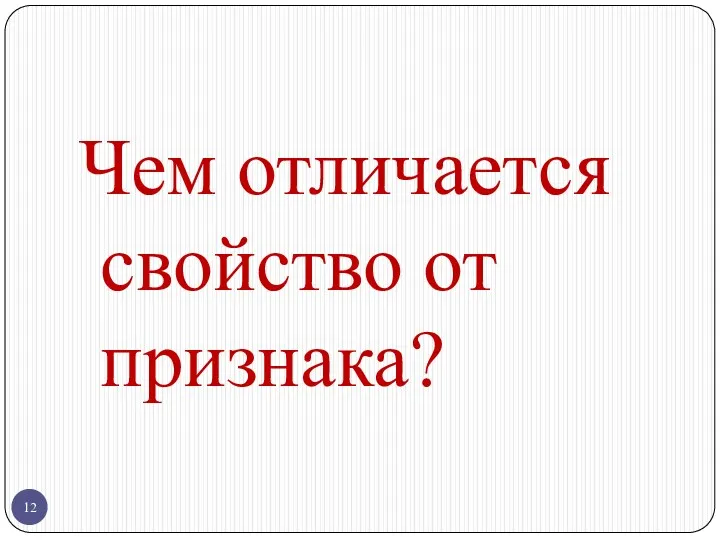 Чем отличается свойство от признака?