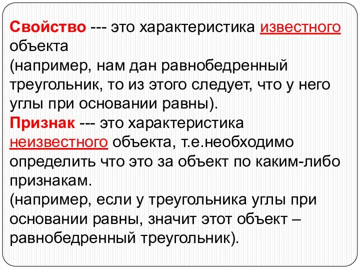 Свойство --- это характеристика известного объекта (например, нам дан равнобедренный