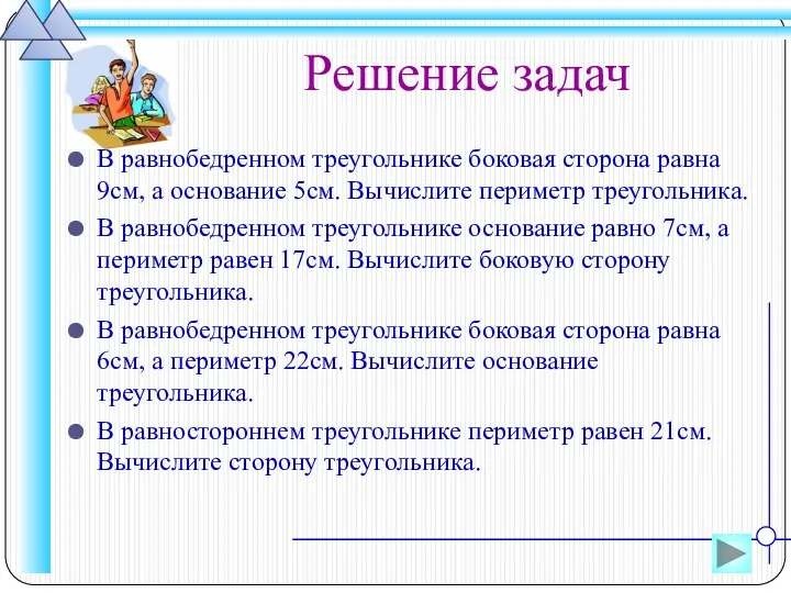 Решение задач В равнобедренном треугольнике боковая сторона равна 9см, а