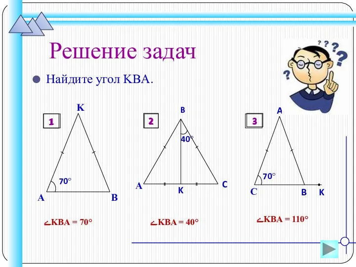 Решение задач Найдите угол KBA. ےKBA = 70° ےKBA =