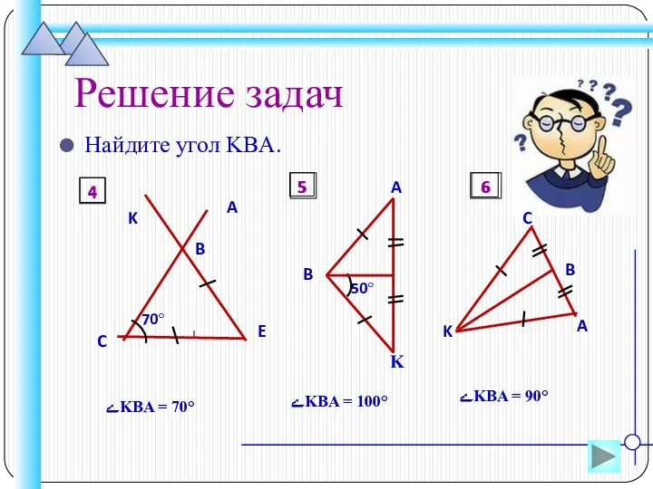 Решение задач Найдите угол KBA. ےKBA = 70° ےKBA =