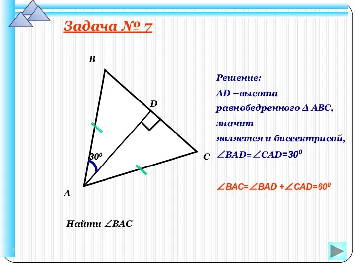 Задача № 7 Найти ∠ВАС 300 В А С D