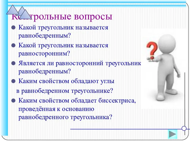 Контрольные вопросы Какой треугольник называется равнобедренным? Какой треугольник называется равносторонним?