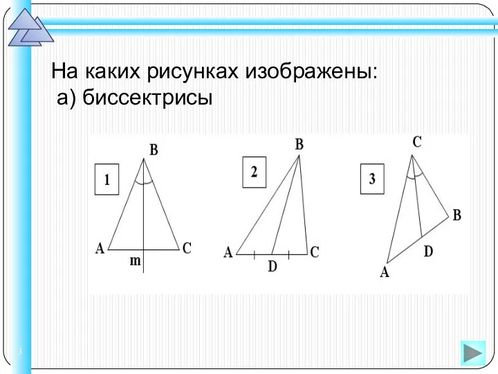 На каких рисунках изображены: а) биссектрисы