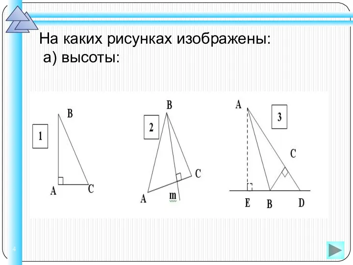 На каких рисунках изображены: а) высоты: