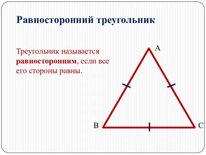 Равносторонний треугольник Треугольник называется равносторонним, если все его стороны равны. А В С