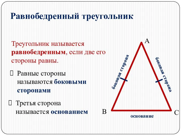 Равнобедренный треугольник Треугольник называется равнобедренным, если две его стороны равны.