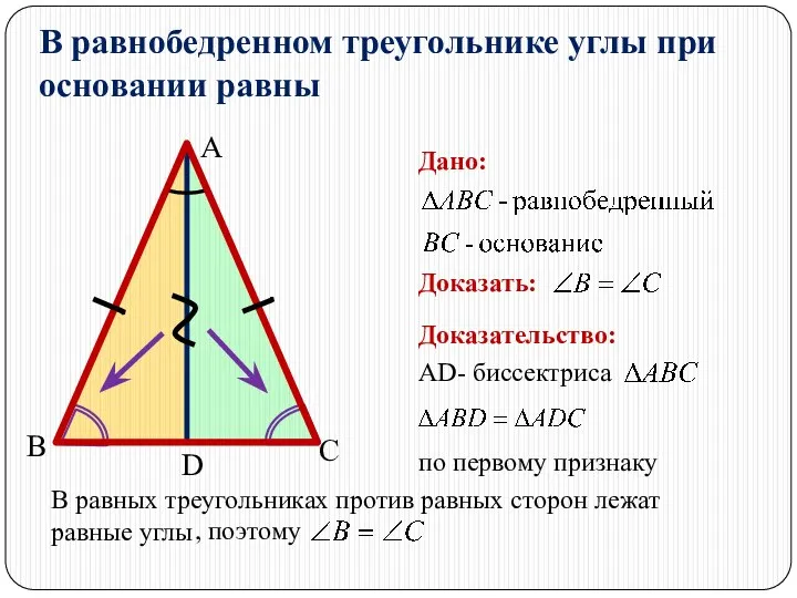 В равнобедренном треугольнике углы при основании равны А В С