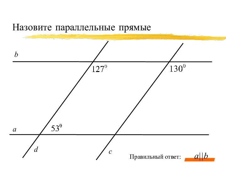 Назовите параллельные прямые а c b a||b d Правильный ответ: