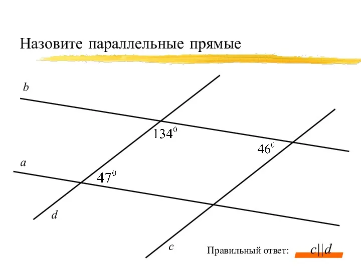 Назовите параллельные прямые а c b c||d d Правильный ответ: