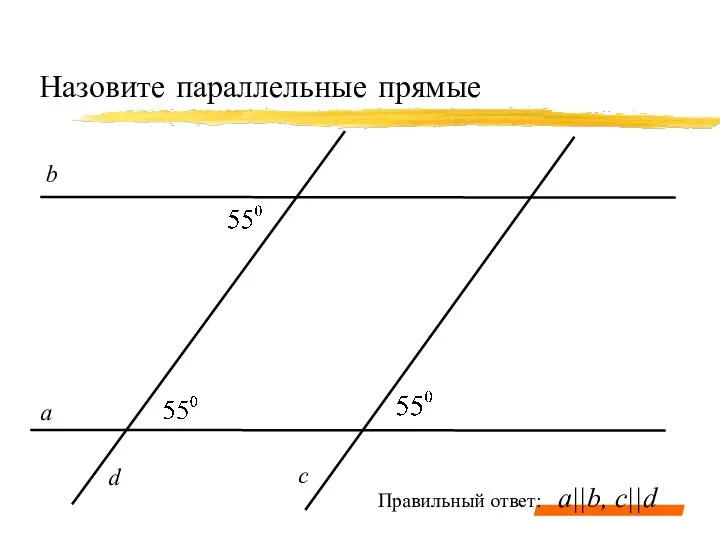 Назовите параллельные прямые а c b a||b, c||d d Правильный ответ: