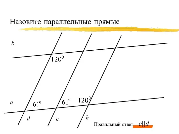 Назовите параллельные прямые а c b d h c||d Правильный ответ: