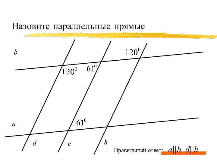 Назовите параллельные прямые а c b d h Правильный ответ: a||b, d||h