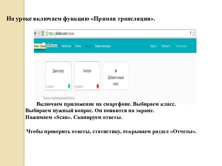 На уроке включаем функцию «Прямая трансляция». Включаем приложение на смартфоне.