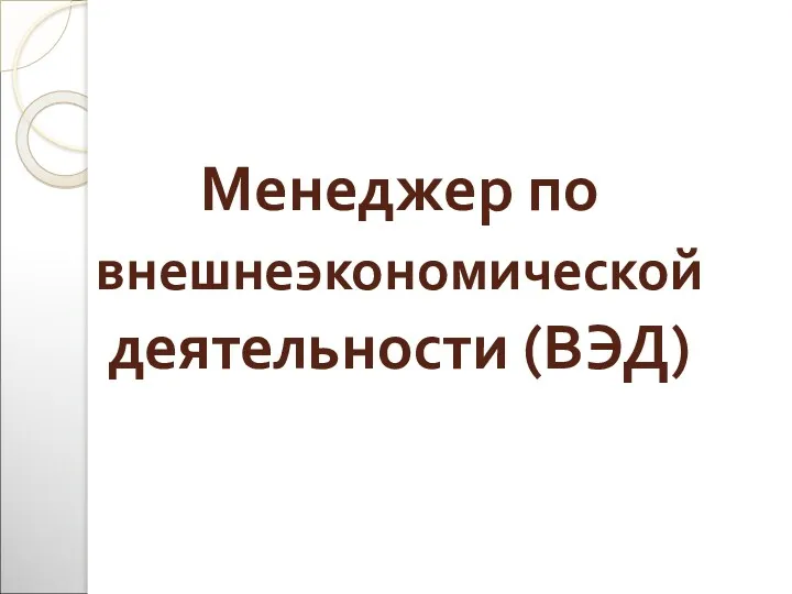 Менеджер по внешнеэкономической деятельности (ВЭД)