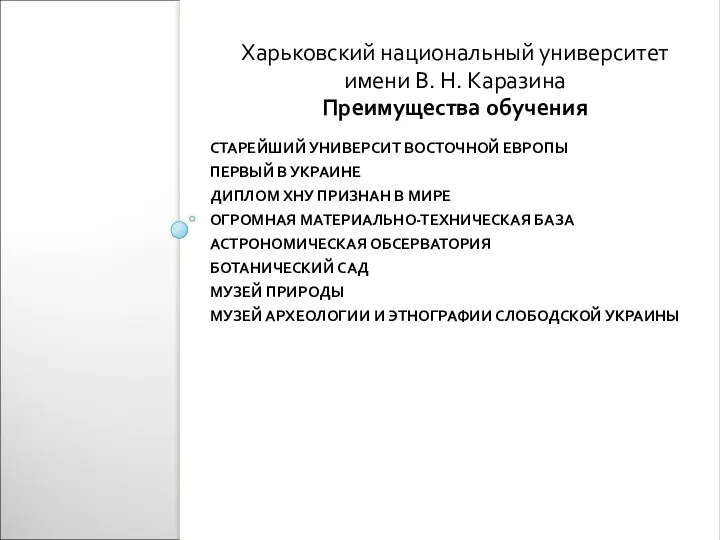 СТАРЕЙШИЙ УНИВЕРСИТ ВОСТОЧНОЙ ЕВРОПЫ ПЕРВЫЙ В УКРАИНЕ ДИПЛОМ ХНУ ПРИЗНАН