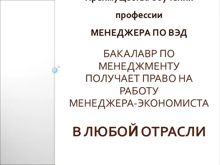 БАКАЛАВР ПО МЕНЕДЖМЕНТУ ПОЛУЧАЕТ ПРАВО НА РАБОТУ МЕНЕДЖЕРА-ЭКОНОМИСТА В ЛЮБОЙ