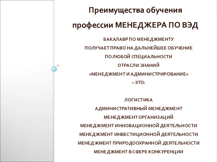 БАКАЛАВР ПО МЕНЕДЖМЕНТУ ПОЛУЧАЕТ ПРАВО НА ДАЛЬНЕЙШЕЕ ОБУЧЕНИЕ ПО ЛЮБОЙ