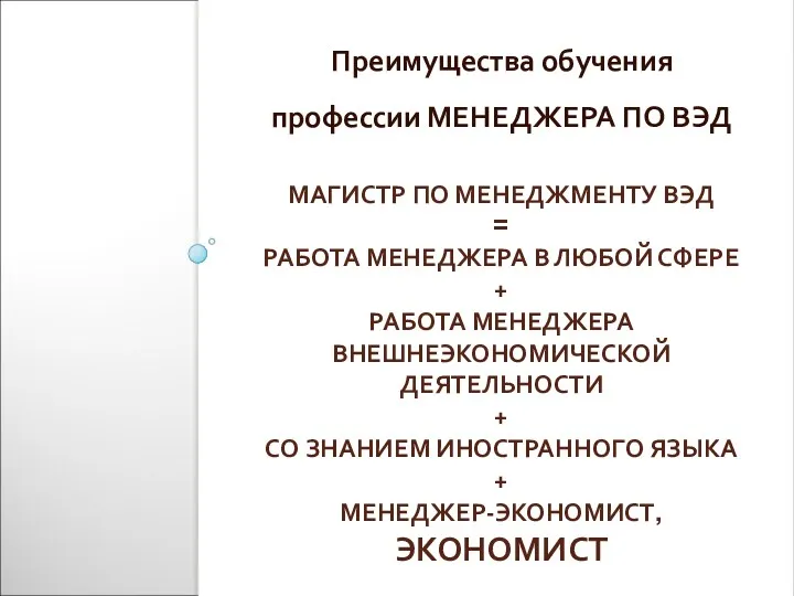 МАГИСТР ПО МЕНЕДЖМЕНТУ ВЭД = РАБОТА МЕНЕДЖЕРА В ЛЮБОЙ СФЕРЕ