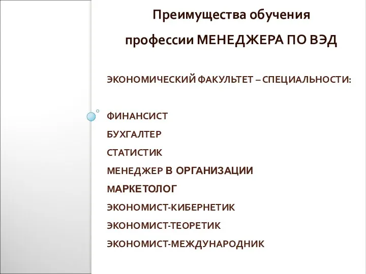 ЭКОНОМИЧЕСКИЙ ФАКУЛЬТЕТ – СПЕЦИАЛЬНОСТИ: ФИНАНСИСТ БУХГАЛТЕР СТАТИСТИК МЕНЕДЖЕР В ОРГАНИЗАЦИИ