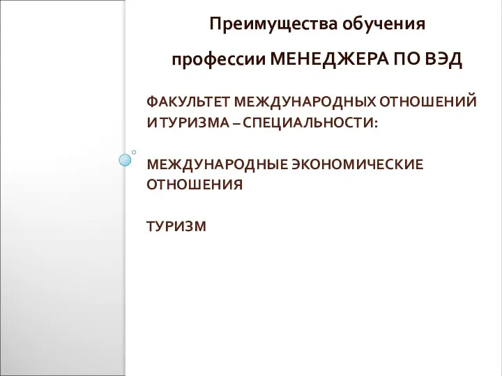 ФАКУЛЬТЕТ МЕЖДУНАРОДНЫХ ОТНОШЕНИЙ И ТУРИЗМА – СПЕЦИАЛЬНОСТИ: МЕЖДУНАРОДНЫЕ ЭКОНОМИЧЕСКИЕ ОТНОШЕНИЯ