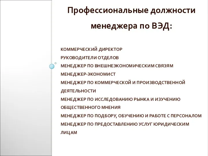 КОММЕРЧЕСКИЙ ДИРЕКТОР РУКОВОДИТЕЛИ ОТДЕЛОВ МЕНЕДЖЕР ПО ВНЕШНЕЭКОНОМИЧЕСКИМ СВЯЗЯМ МЕНЕДЖЕР-ЭКОНОМИСТ МЕНЕДЖЕР