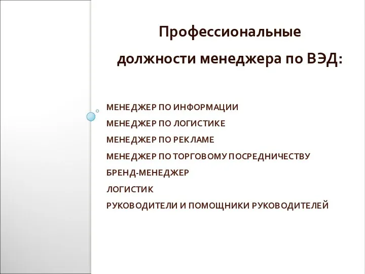 МЕНЕДЖЕР ПО ИНФОРМАЦИИ МЕНЕДЖЕР ПО ЛОГИСТИКЕ МЕНЕДЖЕР ПО РЕКЛАМЕ МЕНЕДЖЕР