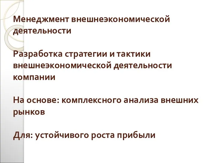 Менеджмент внешнеэкономической деятельности Разработка стратегии и тактики внешнеэкономической деятельности компании