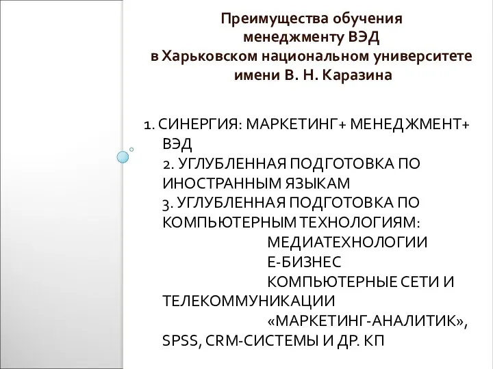 1. СИНЕРГИЯ: МАРКЕТИНГ+ МЕНЕДЖМЕНТ+ ВЭД 2. УГЛУБЛЕННАЯ ПОДГОТОВКА ПО ИНОСТРАННЫМ